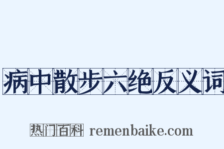病中散步六绝反义词是什么意思的图片